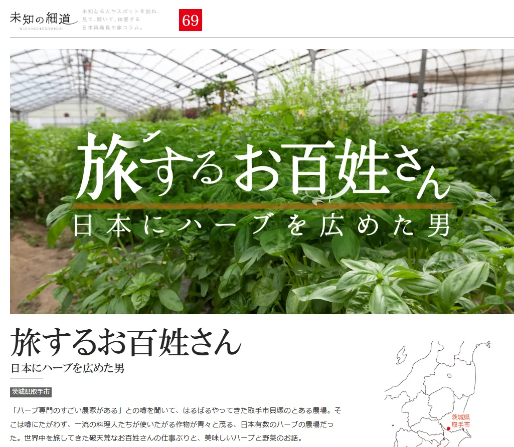 旅するお百姓さん日本にハーブを広めた男