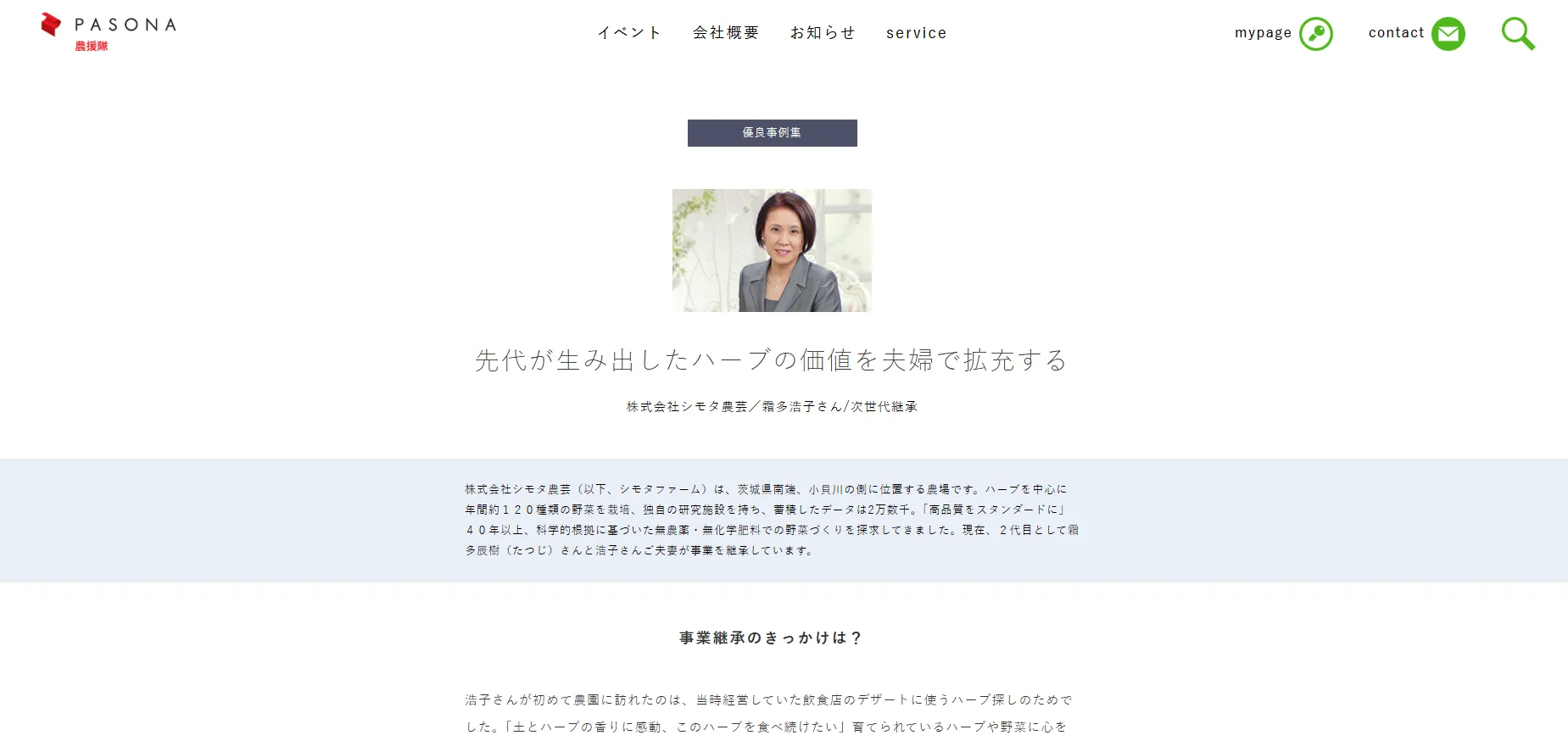 先代が生み出したハーブの価値を夫婦で拡充する