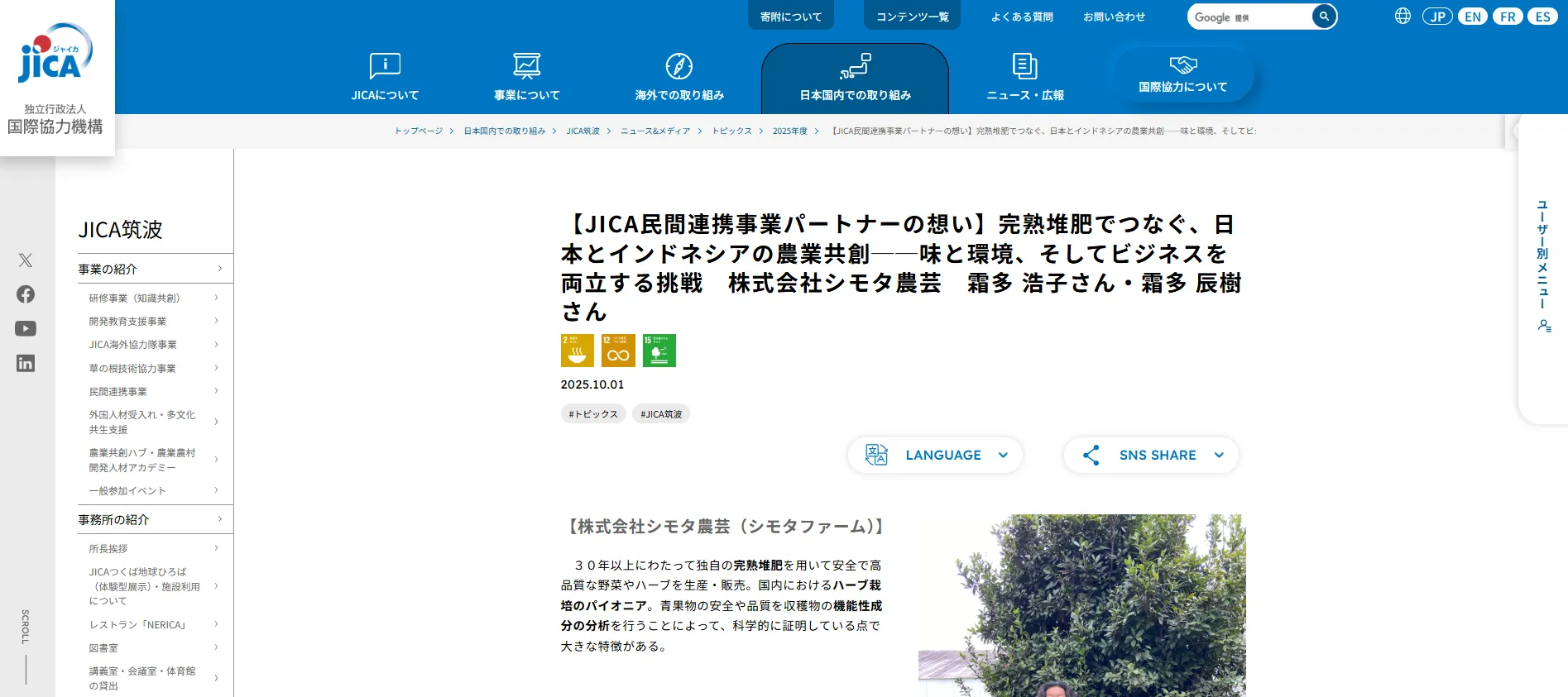 【JICA民間連携事業パートナーの想い】完熟堆肥でつなぐ、日本とインドネシアの農業共創──味と環境、そしてビジネスを両立する挑戦　株式会社シモタ農芸　霜多 浩子さん・霜多 辰樹さん