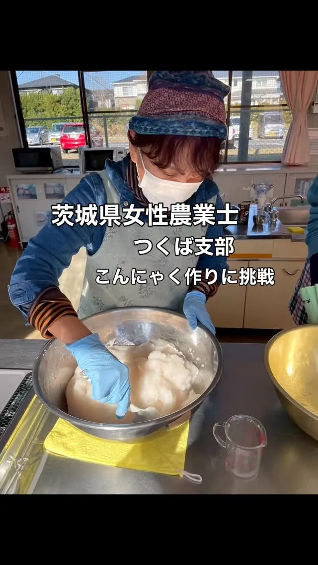 今日は、茨城県女性農業士つくば支部の、こんにゃく作り講習会で...