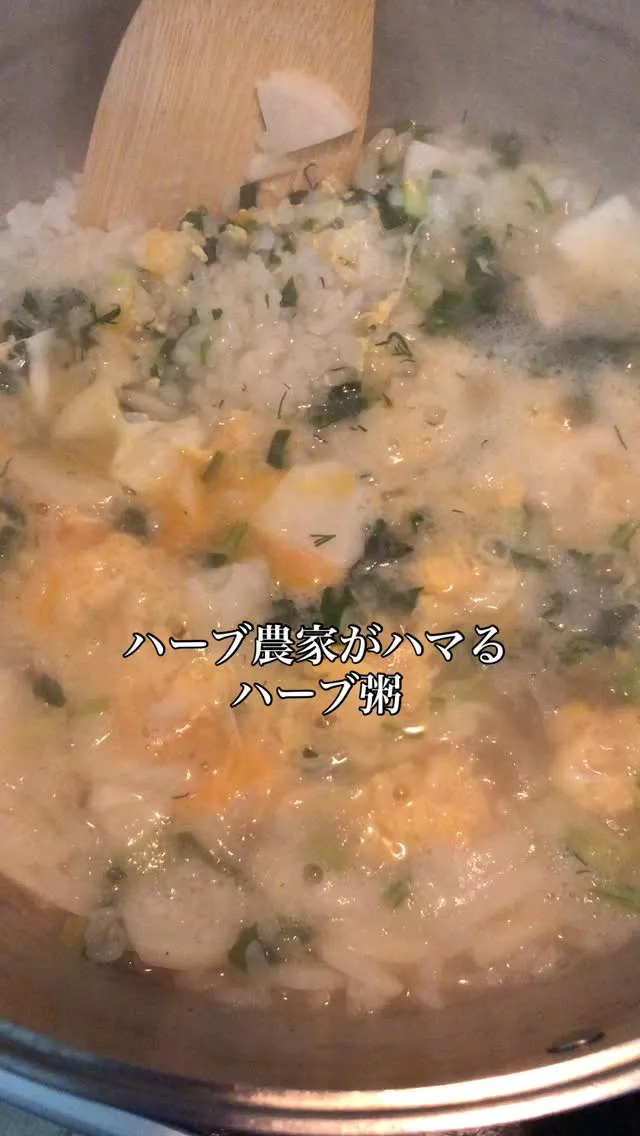 残ったハーブと蕪で、雑炊作りました。