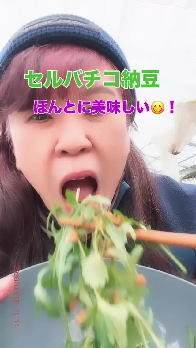 セルバチコと納豆、相性バッチリです！